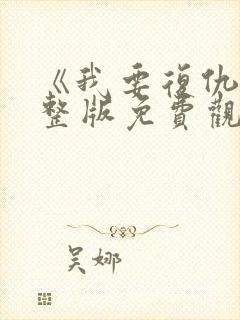 《我要复仇》完整版免费观看