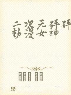 二次元砰砰砰的动漫女神封面