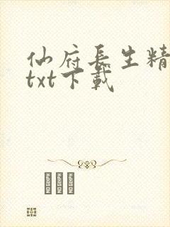 仙府长生精校版txt下载