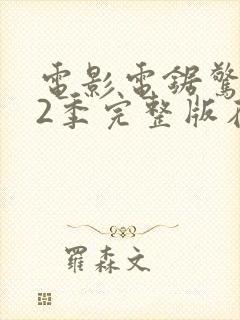 电影电锯惊魂第2季完整版在线观看