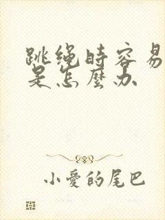 跳绳时容易漏尿是怎么办