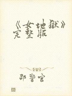 《女地狱》免费完整版