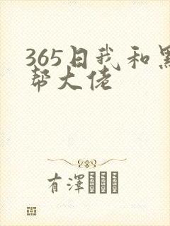 365日我和黑帮大佬