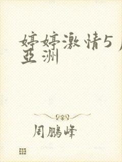 婷婷激情5月天亚洲