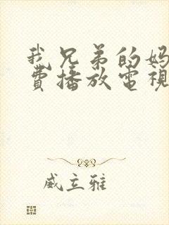 我兄弟的妈妈免费播放电视剧完整版