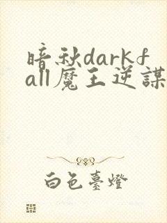 暗秋darkfall魔王逆谋