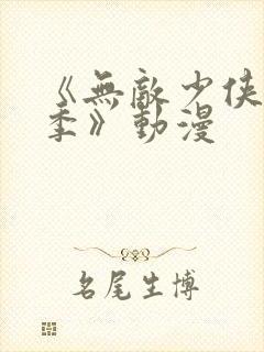 《无敌少侠第一季》动漫