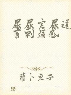 尿尿完尿道口会有刺痛感封面