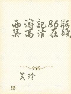 西游记86版全集高清在线观看