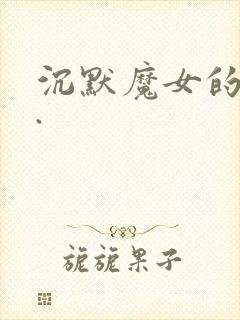 沉默魔女的秘密.