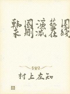 韩国演艺圈bd未删减在线播放