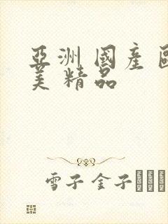 亚洲 国产 欧美 精品