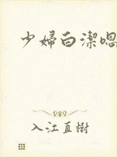 少妇白洁嗯啊封面