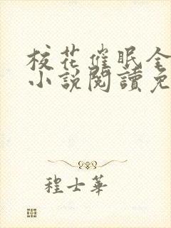 校花催眠全世界小说阅读免费更新