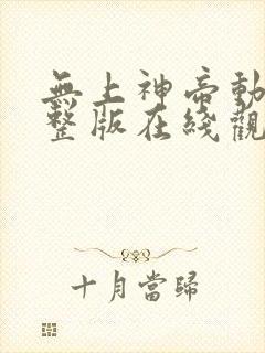 无上神帝动漫完整版在线观看