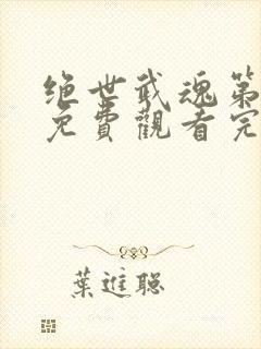 绝世武魂第七季免费观看完整版动漫