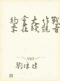 约会大作战第二季在线观看完整版