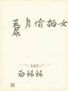 五月偷拍女厕尿尿