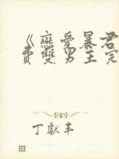 《恋爱暴君》免费双男主完整版