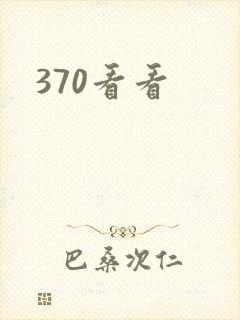370看看