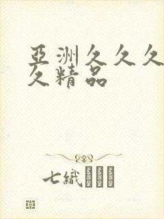 亚洲久久久久久久精品