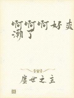 啊啊啊好爽啊高潮了