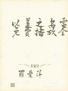 以美之名电视剧免费播放全集