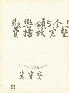 欢乐颂5全集免费播放完整版封面