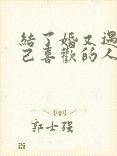 结了婚又遇到自己喜欢的人怎么办封面