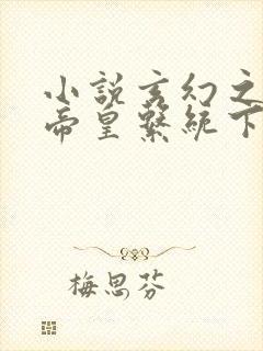 小说玄幻之神级帝皇系统下载封面