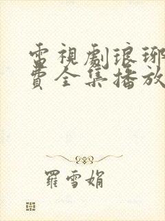 电视剧琅琊榜免费全集播放在线观看