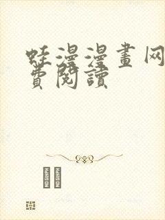 蛙漫漫画网站免费阅读