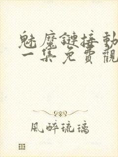 魅魔链接动漫第一集免费观看全集