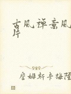 古风禅意风景图片