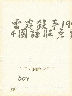 雷霆杀手1994国语版免费观看高清