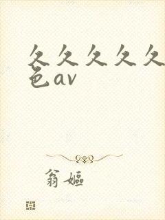 久久久久久 九色av