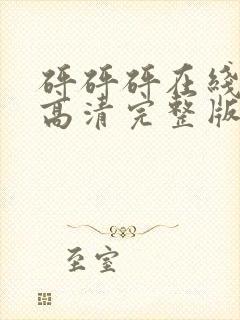 砰砰砰在线观看高清完整版