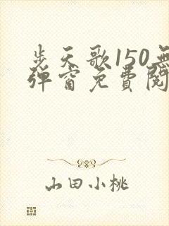 步天歌150无弹窗免费阅读下拉式漫画