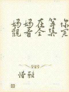 妈妈在等你免费观看全集完整版