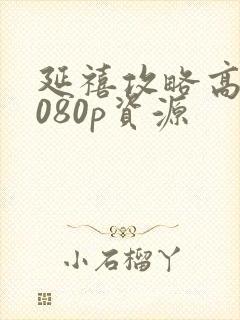 延禧攻略高清1080p资源