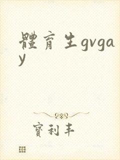 体育生gvgay