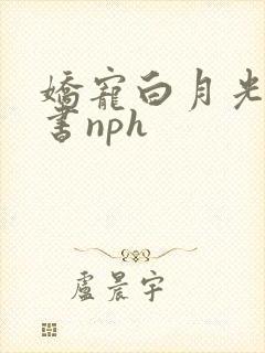 娇宠白月光(穿书nph
