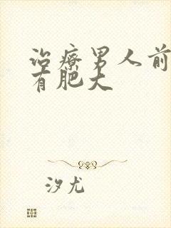 治疗男人前列腺有肥大封面