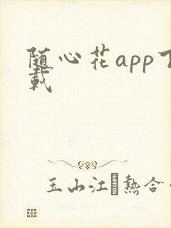 随心花app下载封面
