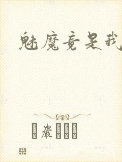 魅魔竟是我妈妈