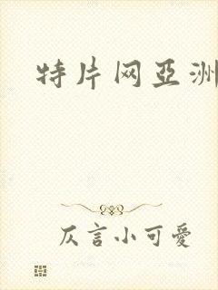 特片网亚洲伦理
