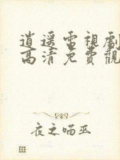 逍遥电视剧全集高清免费观看完整版