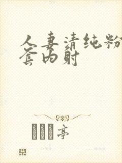 人妻清纯粉嫩无套内射