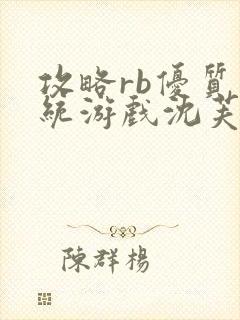 攻略rb优质系统游戏沈芙原文