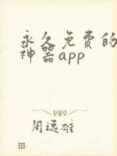 永久免费的漫画神器app